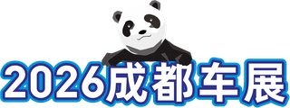 2026成都车展